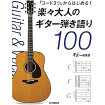 コード3つ」からはじめる！楽々大人のギター弾き語り100 | 山下 正 |本